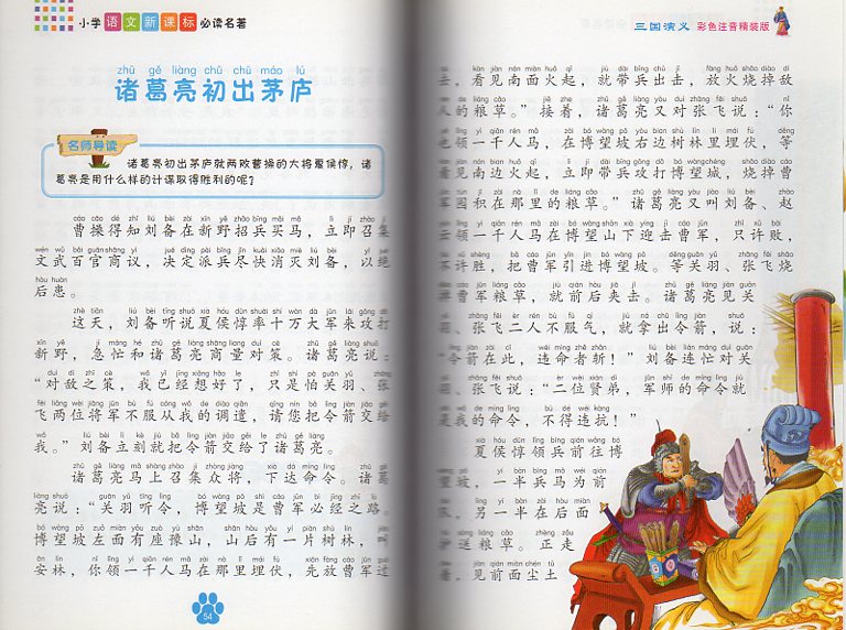 三国演義 小学語文新課程必読名著 ハードカバー製本 ピンイン付き中国 三国演義 小学語文新課程必読名著 ハードカバー製本 ピンイン付き中国