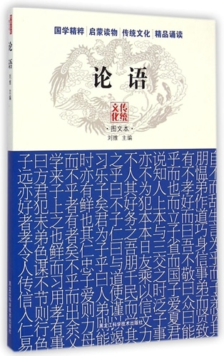 論語 伝統文化図文本 ピンイン付き中国語絵本/论语