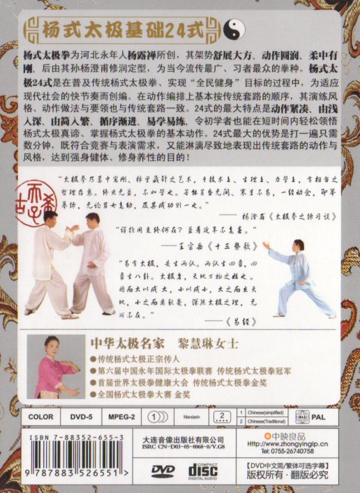 24式・楊式が変わる使える武術にするための伝統的訓練法 [DVD] file.jpg