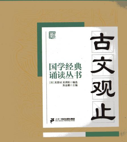 古文観止 国学経典朗読叢書 ピンイン付き中国語書籍/古文观止
