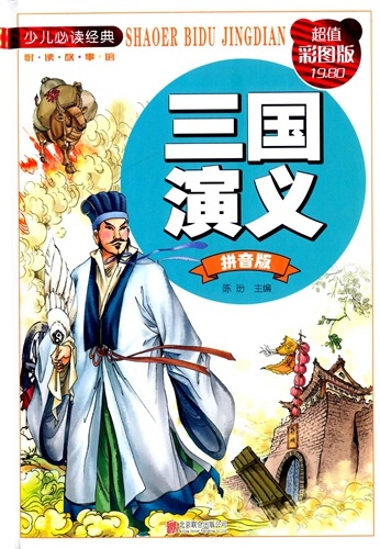三国演义 (少儿版) 小学生成长书　名师导读版　中国经典童话【中国語版】 三国演義 少年児童必ず読む経典 ピンイン付 彩色挿絵版 /少儿必读