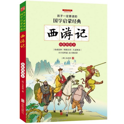西遊記 国学啓蒙経典 ピンイン付き絵本(語学・中国語)/西游记 