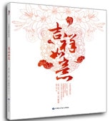 中国美術 芸術 趣味,工芸美術,文様 | 新華書城