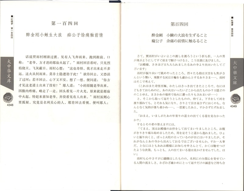 紅楼夢 (全8卷) 大中華文庫 中国語・日本語対訳 / 大中华文