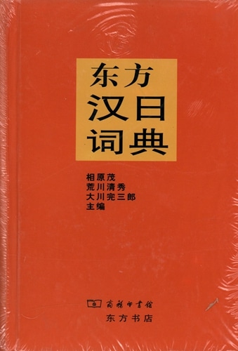 東方中日辞典 対訳辞典/东方汉日词典 | 文化歴史