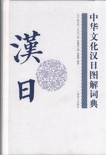 中華文化中日図解辞典 対訳辞典/中华文化汉日图解