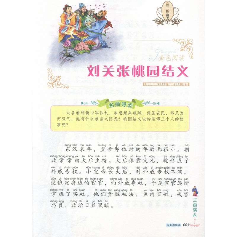 三国志演義 小学国語新課標必読書系 ピンイン付き中国語絵本/三国演