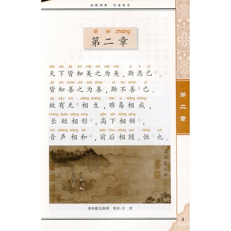 老子 中華国学経典誦読本 ピンイン付き中国語絵本/老子 中华国学