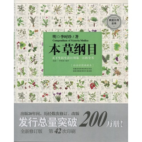 本草綱目 現代漢語手描きの彩図版 中国語版書籍/本草纲目 文化