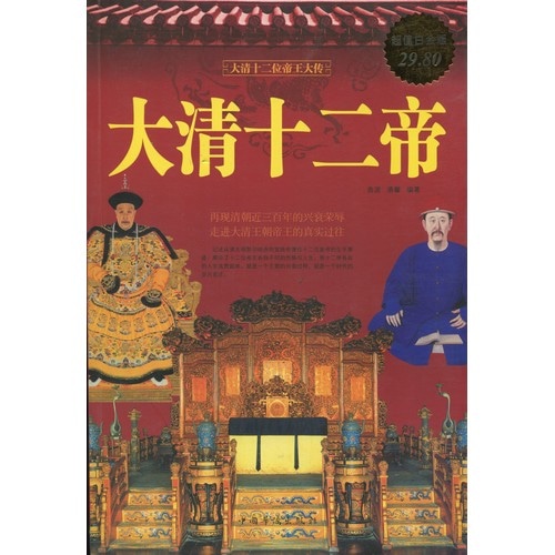 清朝の十二名の帝王 / 大清十二帝(超值白金版) | 文化歴史政治