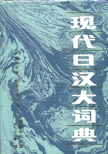 現代日漢大辞典 日汉大辞典- 京东