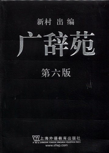 広辞苑 第六版 広辞苑 第六版 DVD－ROM版／新村 出 - 岩波書店