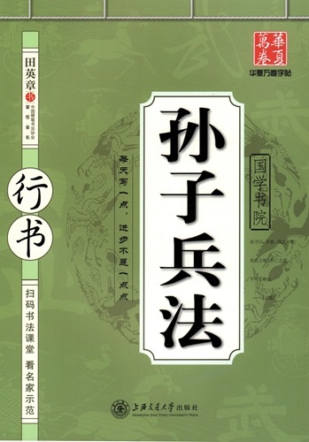 孫子兵法 田英章行書字帖 簡体中国語版なぞり書きペン字練習帳/孙
