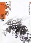 宋文治 画集「宋文治作品選集」中国北京栄宝斎・日本怡文閣 宋