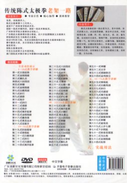 伝統陳式太極拳老架一路 武術・太極拳・気功・中国語版DVD