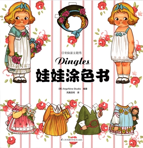 Dingles 人形塗り絵 日常着せ替え主題ショー / Dingles娃娃