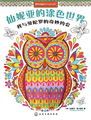 Thaneeyaの塗り絵世界 私とマンダラの奇妙なデート 中国語版大人