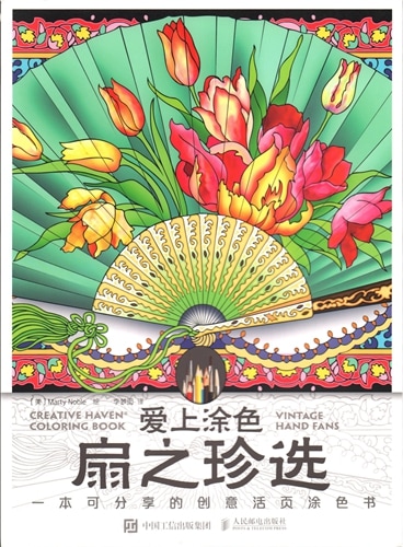 団扇精選 塗り絵が好きになった 中国語版大人の塗り絵/扇之珍选