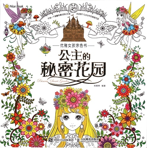 公主秘密の花園 優雅な女の子の塗り絵 中国語版大人の塗り絵 公主的秘密花 248 雅女孩 色 070 中国美術 芸術 趣味 塗り絵 線描 白描 新華書城