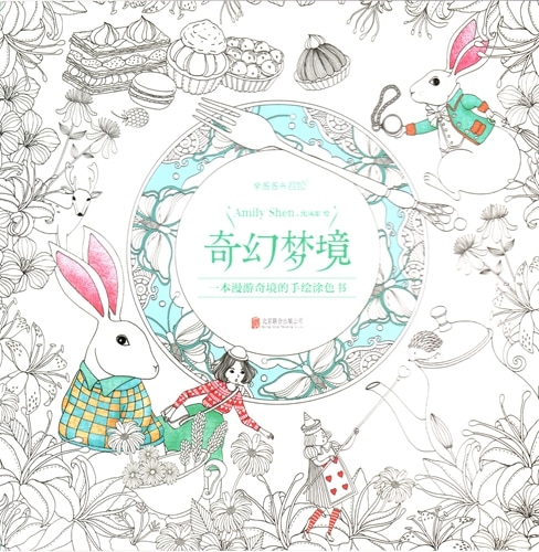 【美品】印象派（光と色が照らす新しい絵画の世界）大判　中国語版 不思議な夢の世界 中国語版大人の塗り絵/奇幻梦境 成人涂