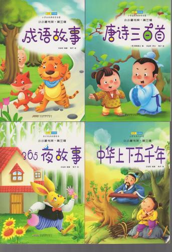 唐詩三百首・中華上下五千年・365夜物語・成語物語 全4冊 ピンイン付