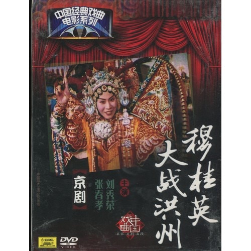 穆桂英の洪州大戦 京劇 中国経典戲曲映画シリーズ 民族伝統 中国語版