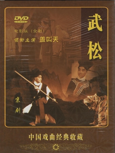 【中古】「未使用品」世界名曲劇場~第一幕 中国民謡集~(DVD付) 武松 京劇 中国戯曲経典収蔵 全劇映画版 民族伝統 中国語DVD/武松 京
