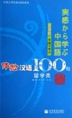 �����θ�100�硡α���ࡡCD�ռ´�����ؤ����졡������������/��验汉语100�硡α��类����语��