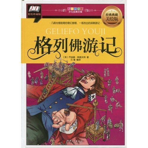 ガリバーの冒険 少児経典文庫 ピンイン付き絵本(語学・中国語)/格列佛