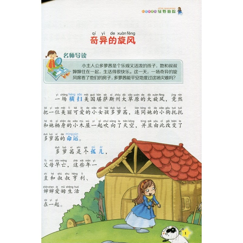 オズの魔法使い 少児経典文庫 ピンイン付き絵本(語学・中国語)/绿