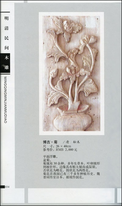 明清民間木彫刻 博古盆景編/明清民间木雕:博古盆景卷 | 中国美術