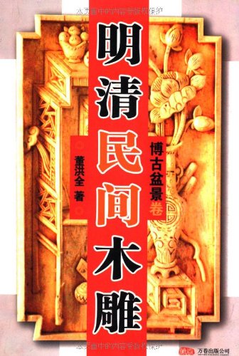 明清民間木彫刻 博古盆景編/明清民间木雕:博古盆景卷 | 中国美術