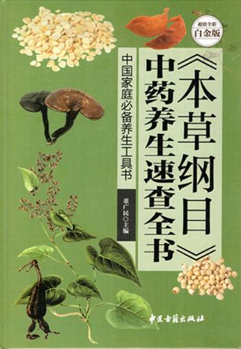 本草綱目 漢方薬養生速査全書 中国薬草事典 中国語版書籍/本草纲