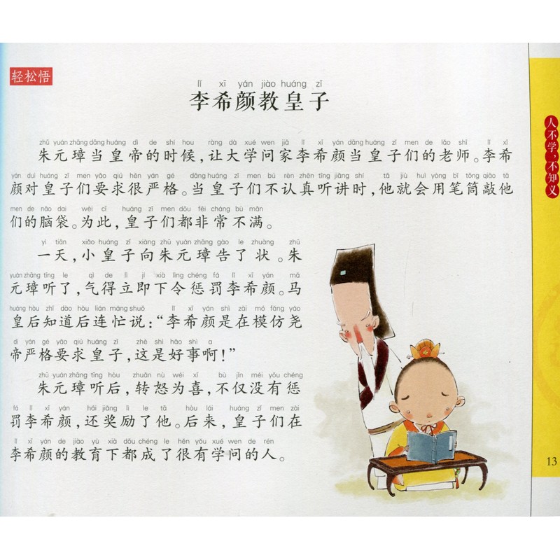 三字経 中華伝統文化啓蒙読書 スマホで聴くピンイン付き中国語絵本/三