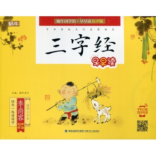 三字経 中華伝統文化啓蒙読書 スマホで聴くピンイン付き中国語絵本/三 