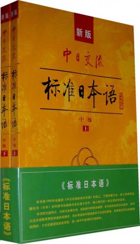 新版中日交流標準日本語中級 CD2枚付 語学・中国語書籍/新版中日交流