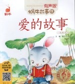 スマホで聴くピンイン中国語絵本 | 新華書城