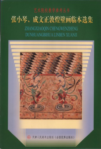 張小琴 成文正敦煌壁画模写選集 莫高窟壁画 中国絵画/张小