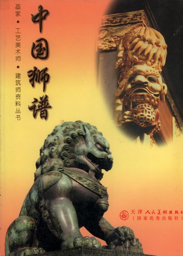 中国獅譜 獅子の彫刻写真集 獅子の文様参考書 画家・工芸美術師・建築