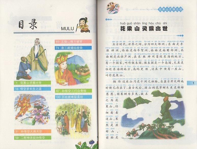 西遊記 ピンイン付中国語絵本/小小藏书架第一辑