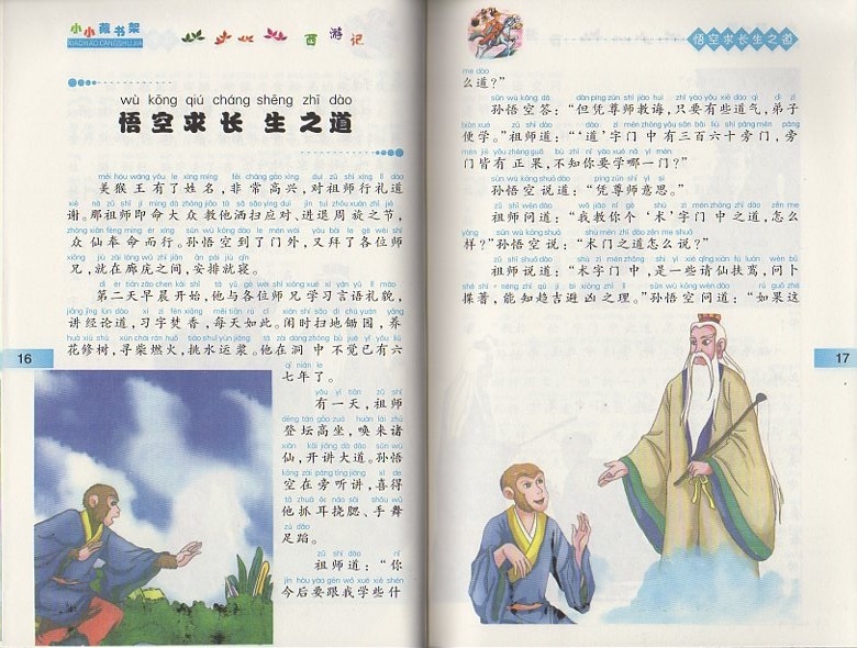 西遊記 ピンイン付中国語絵本/小小藏书架第一辑 西游