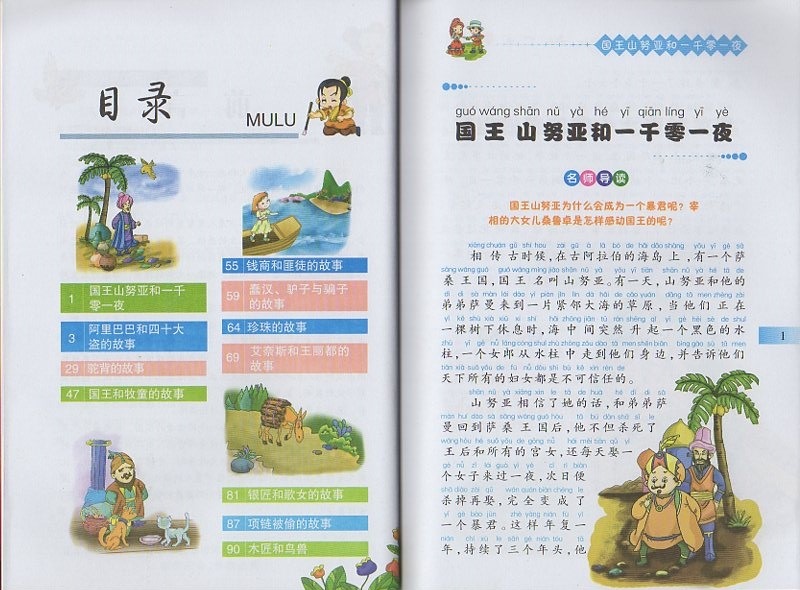 アラビアンナイト ピンイン付中国語絵本/小小藏书架第二辑 