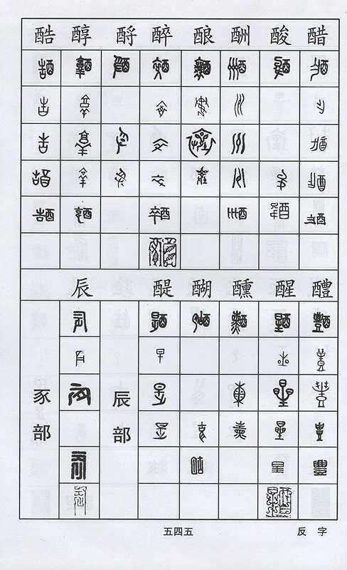 篆刻正反字字典 書画家の必需書 中国語書道/篆刻正反字字典 书