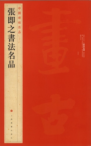 張即之書法名品 中国碑帖名品82 中国語書道/张即之书法