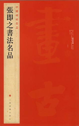 張即之書法名品 中国碑帖名品82 中国語書道/张即之书法