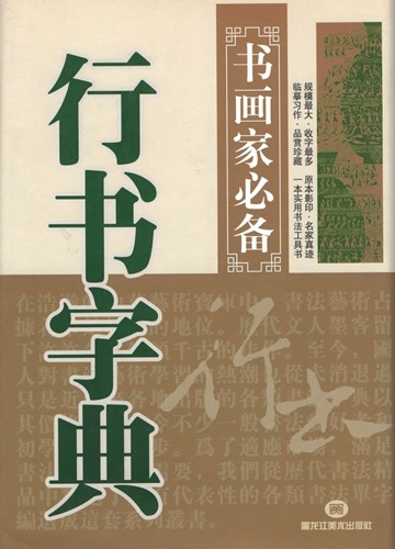 行書字典 書画家の必需書 中国語書道/行书字典 书画家必