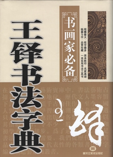 王鐸書法字典 書画家の必需書 (中国語書道)/王铎书法字典