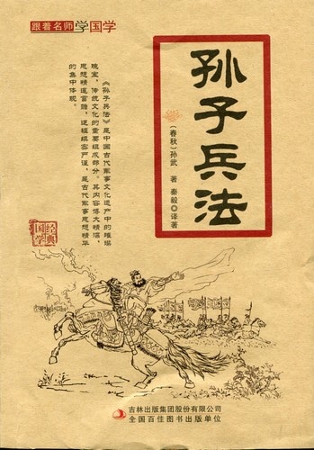 孫子兵法 名師と共に国学を学ぶ ピンイン付き中国語書籍/孙子
