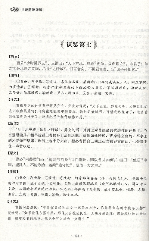 図説世説新語詳解 中国古典文学 (人文思想・中国語)/世说