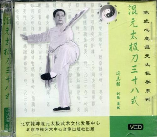 混元太極刀三十八式 陳式心意混元太極 武術・太極拳・気功・中国語版